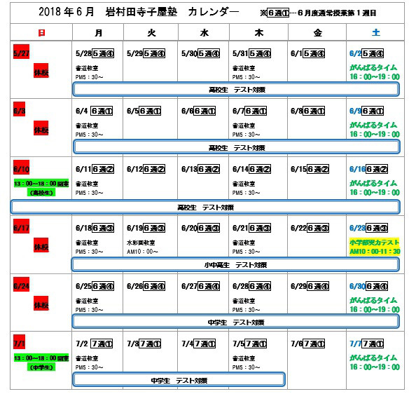 ２０１８年６月の寺子屋塾カレンダー 岩村田寺子屋塾