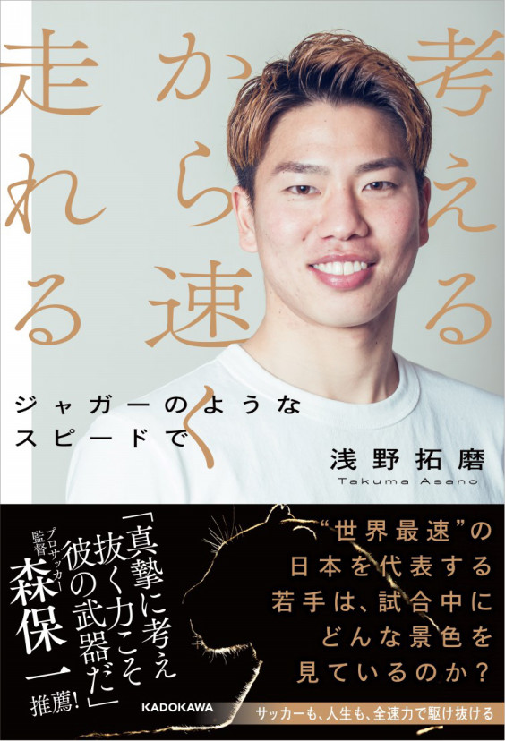 浅野拓磨選手 自伝出版 Takuma Asano