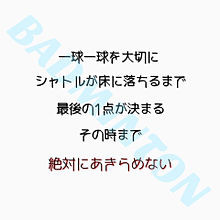 最も好ましい バドミントン 名言 画像 167486 バドミントン 名言 画像 Karepecheck