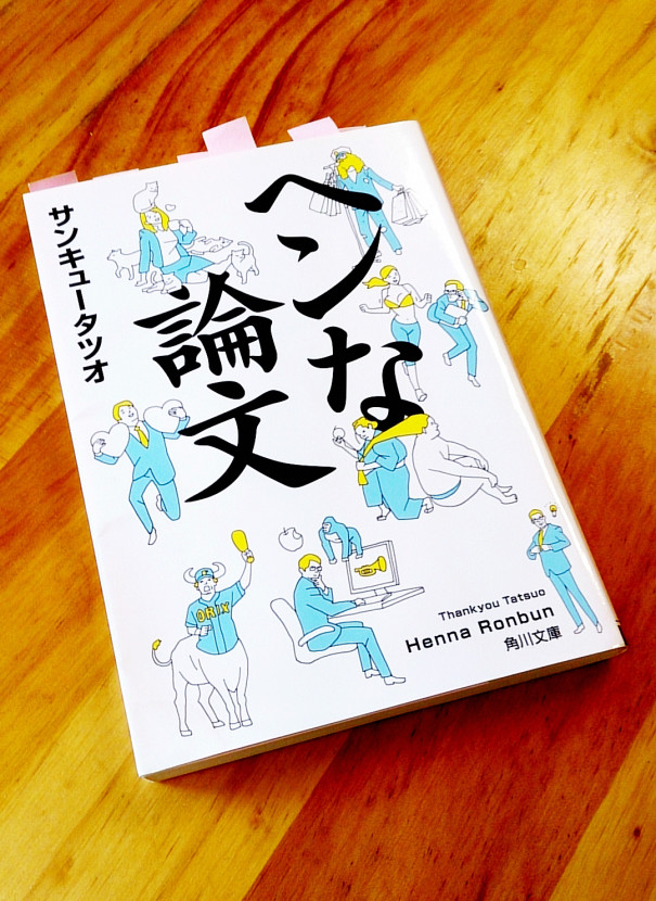 サンキュータツオさんの ヘンな論文 角川文庫 を読んで サンキュータツオさんの ヘンな論文 角川文庫 を読んで