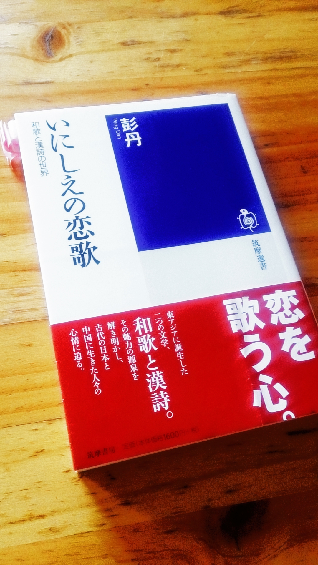 彭丹さんの いにしえの恋歌 筑摩書房 を読んで Subcelebrity Race サブセレ