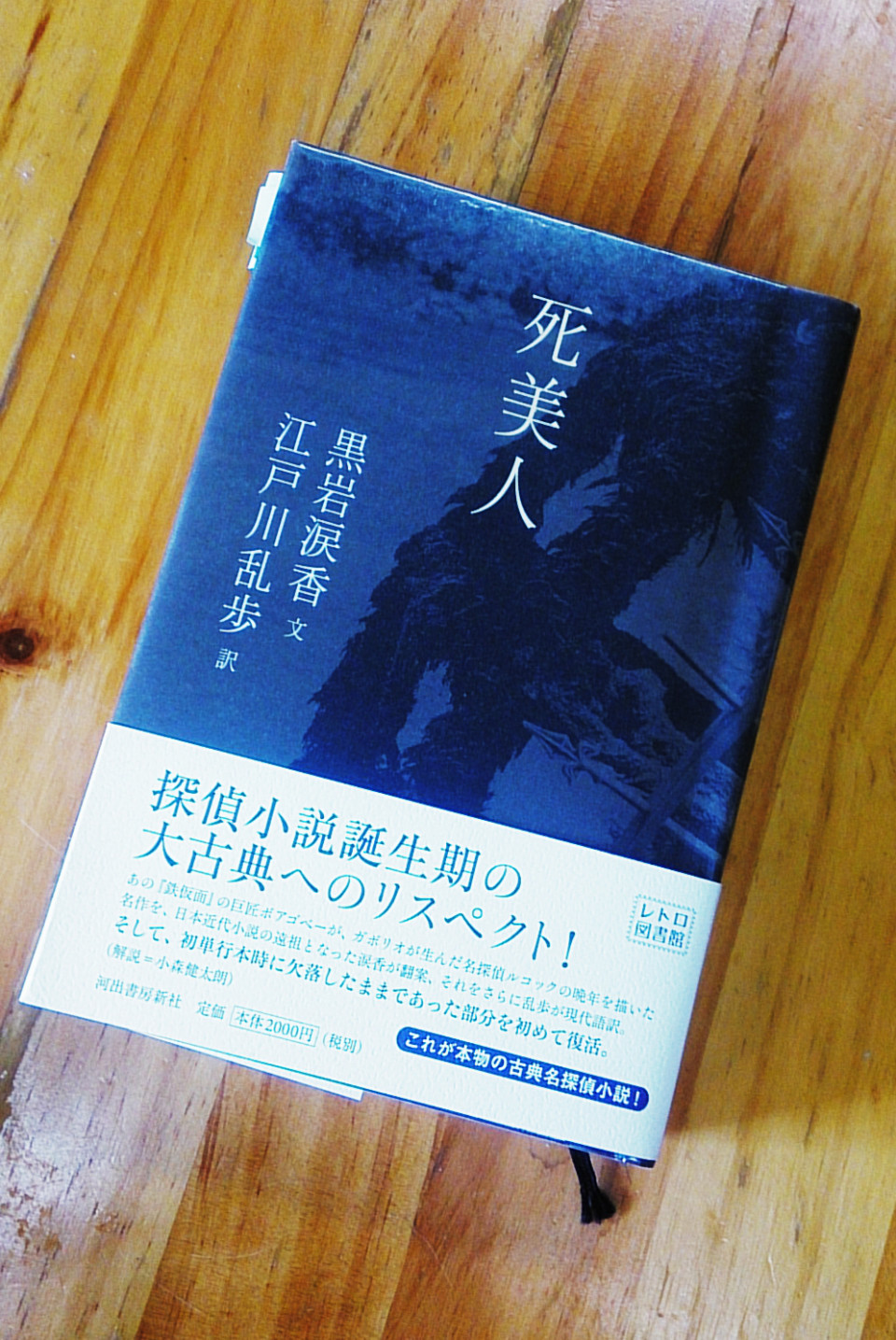 江戸川乱歩 訳 死美人 河出書房新社 を読んで Subcelebrity Race サブセレ