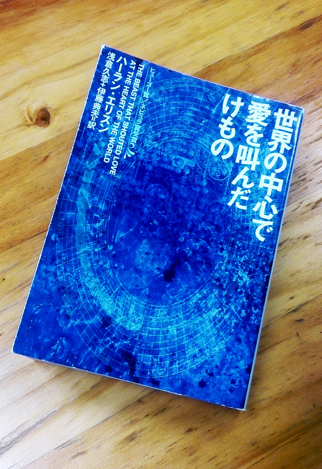 ハーラン・エリスン の【世界の中心で愛を叫んだけもの】（ハヤカワ文庫）を読んで | Subcelebrity Race ~サブセレ