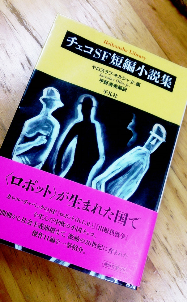 ヤロスラフ オルシャ Jr 編 チェコsf短編小説集 平凡社 を読んで Subcelebrity Race サブセレ