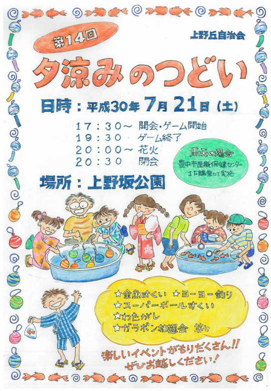 ご案内 第14回 夕涼みのつどい開催のお知らせ 7 21 土 17 30 30 In 上野坂公園 上野丘自治会