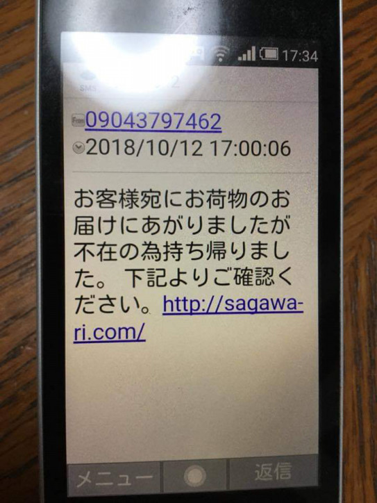 佐川急便を装った詐欺メールにご注意を 上野丘自治会