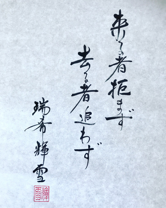 来る者拒まず去る者追わず 永遠 とわ のせせらぎ 来る者拒まず去る者追わず 永遠 とわ のせせらぎ
