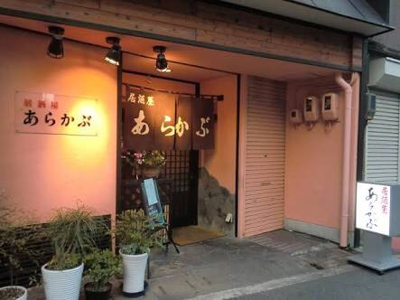 漁師居酒屋 あらかぶ の公式サイト画像