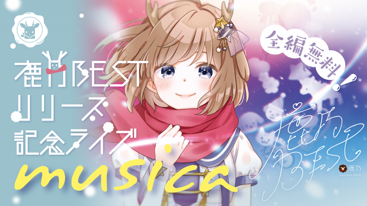 鹿乃bestリリース記念ライブ Musica 開催 新グッズ販売決定 鹿乃 Official Site