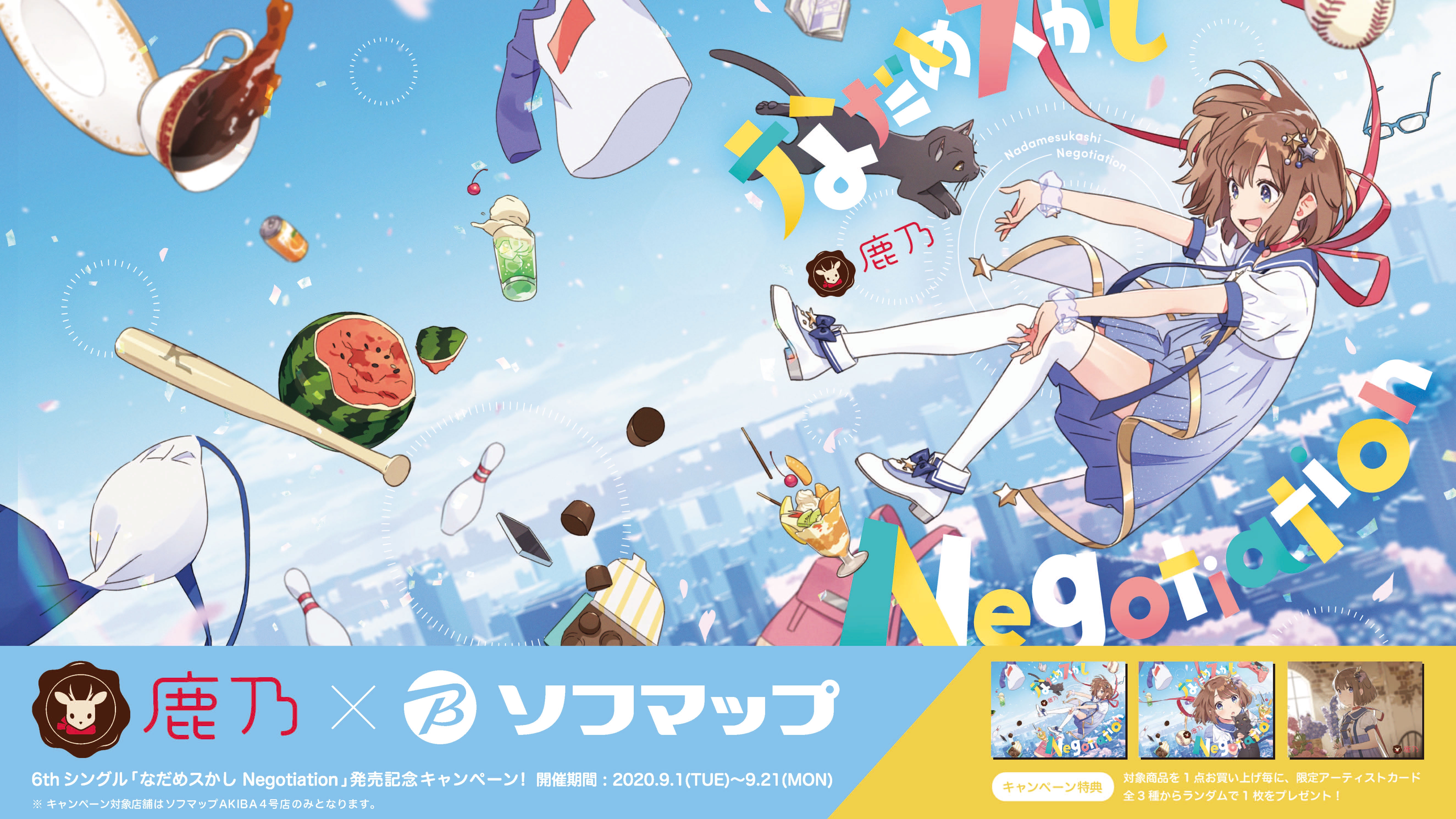 新譜発売キャンペーンが、ソフマップAKIBA4号店限定で開催決定！ | 鹿