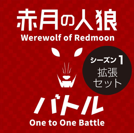 赤月の人狼バトル Shop Game Creators Plus 赤月の人狼バトル Shop Game Creators Plus