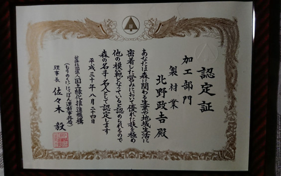 北嘉 北野木材 北嘉 北野木材