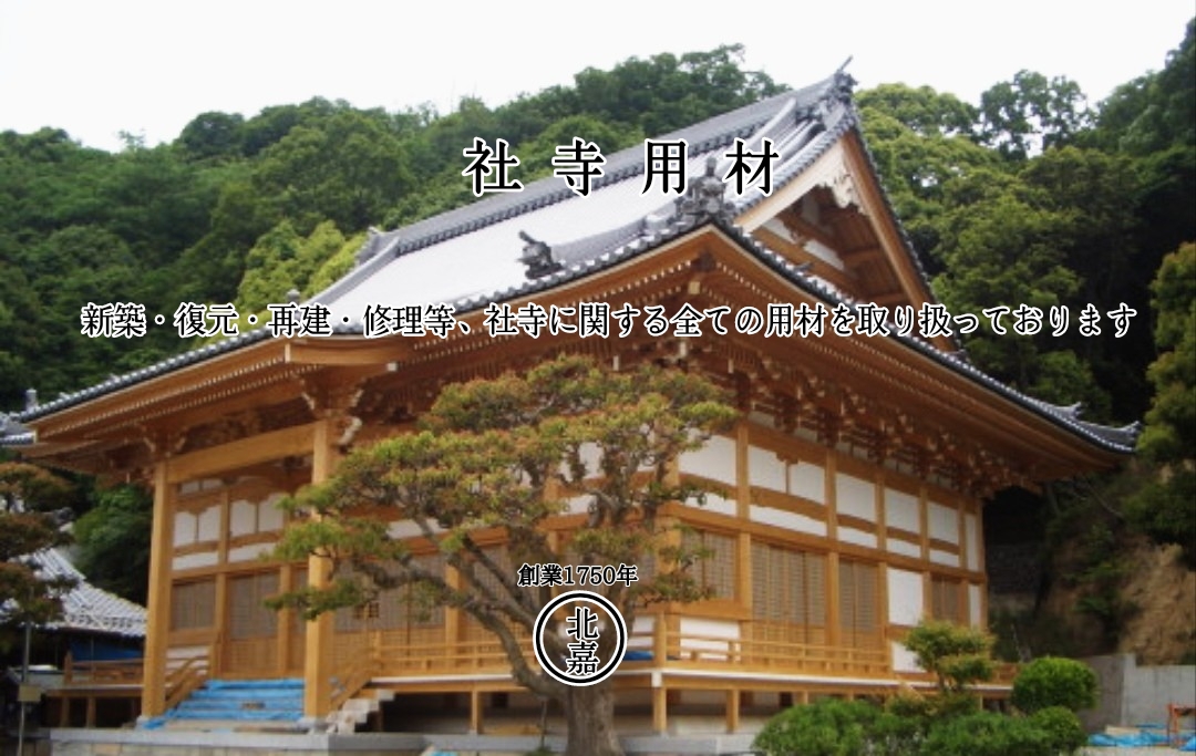 納材実績 ・ 社寺・城郭・神殿・宮殿 | 北嘉 北野木材