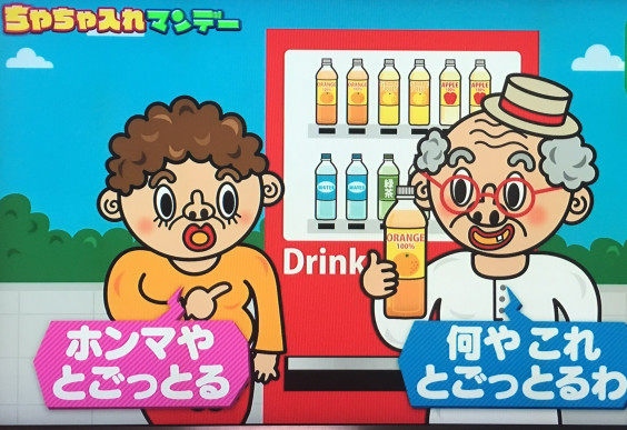 関西テレビ ちゃちゃ入れマンデー 関西弁の謎spのイラスト Fuumiing Brand