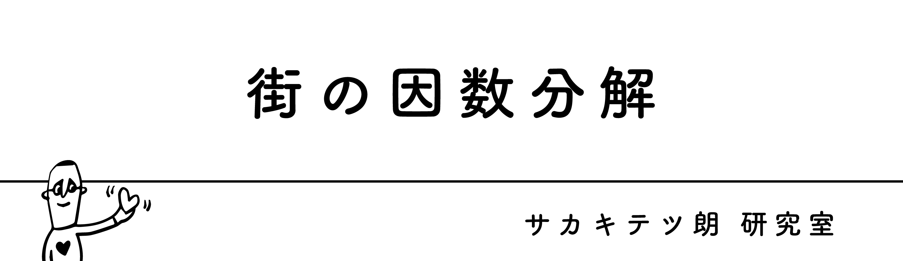 街の因数分解 毎日１つの発見