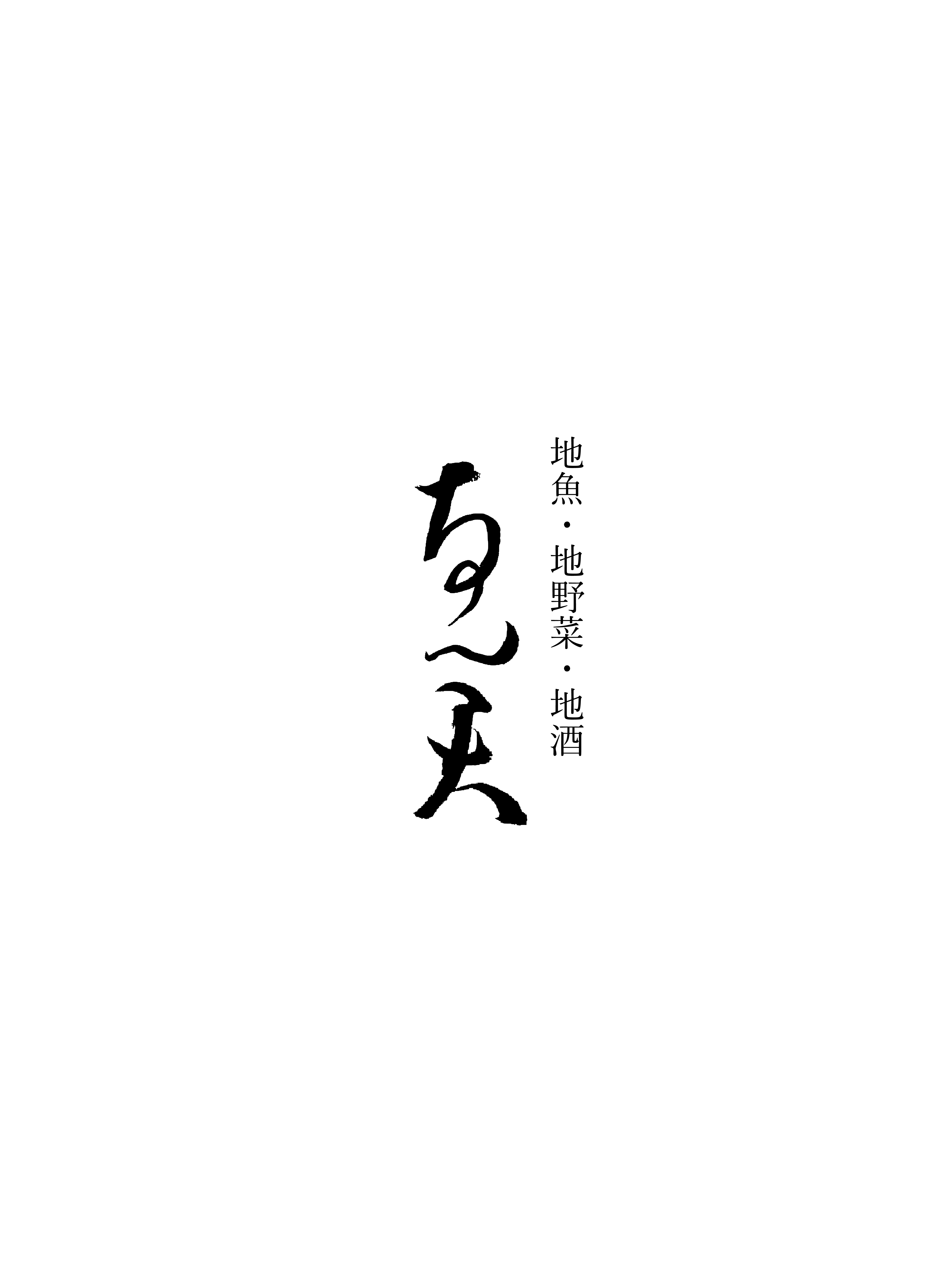 なん天
