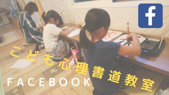こども書道教室 兵庫 三田 楽しい書道教室 はるのあぜ 西岡春畦 こども書道教室 兵庫 三田 楽しい書道教室 はるのあぜ 西岡春畦