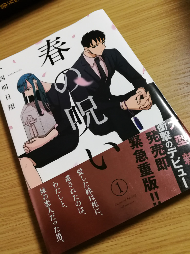 小西明日翔 春の呪い 一迅社 16 18 05 24 23 30 しらかわ読書会