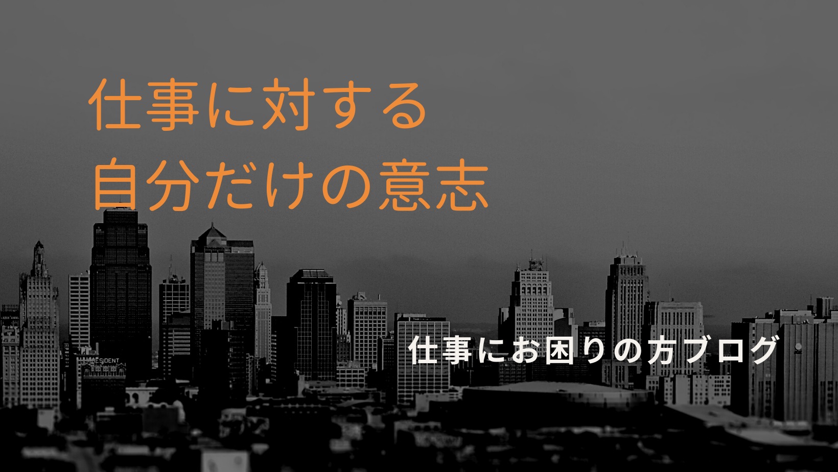 意志を持つ〜自分がしている仕事の意味と本来の利益を考えることで現状を打破する | 仕事でお悩みの方へ