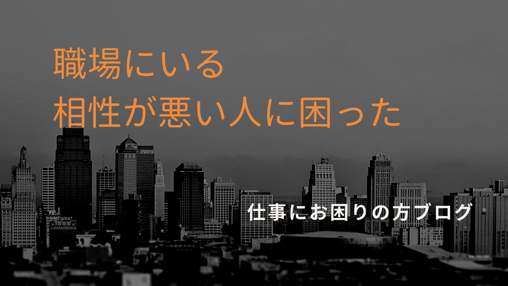 人間関係の相性 全員が考え方や価値観が自分と同じとは限らないのが職場 仕事でお悩みの方へ