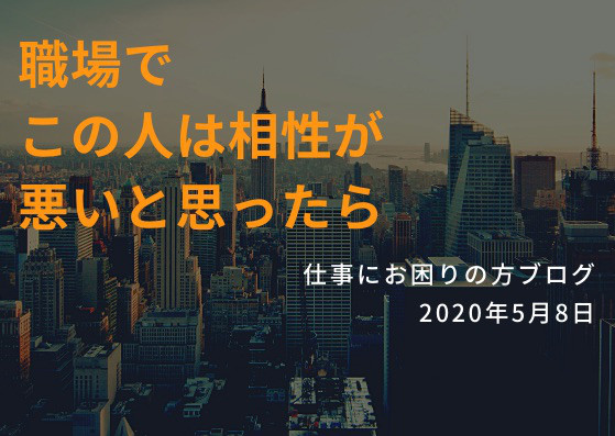 人間関係の相性 全員が考え方や価値観が同じとは限らないのが職場 仕事でお悩みの方へ