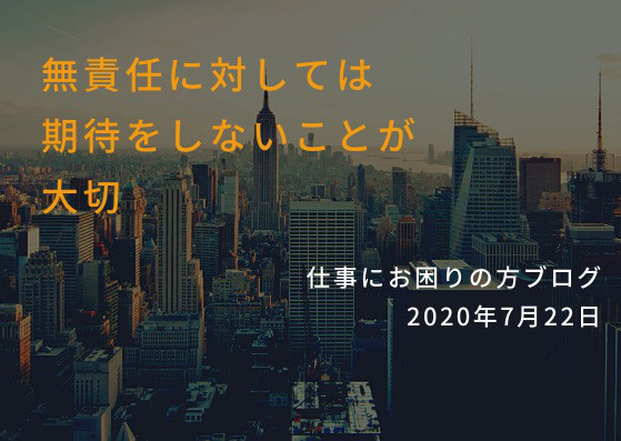 仕事をしていて職場で口だけで責任転換をする人と接する際に意識をすること 仕事でお悩みの方へ