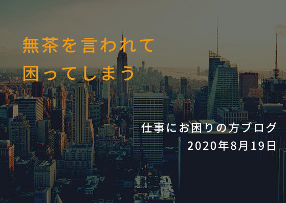 無茶な仕事が出来ないことを責められた 職場で管理者と担当者の見ている景色の違いから生じるギャップ 仕事でお悩みの方へ