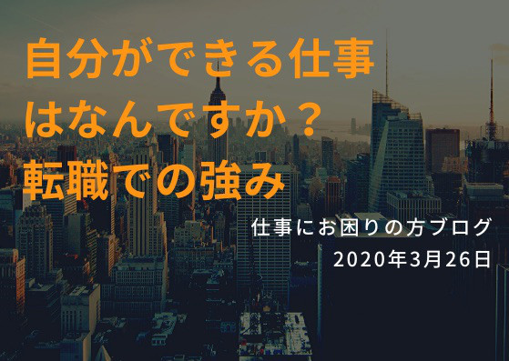 自分が出来る仕事はなにか考えてみる大切さ 転職活動での武器 仕事でお悩みの方へ