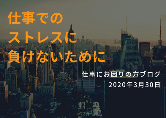 自分のストレスの原因を知る 仕事でストレスが溜まって辛くて嫌になってしまった時に 仕事でお悩みの方へ