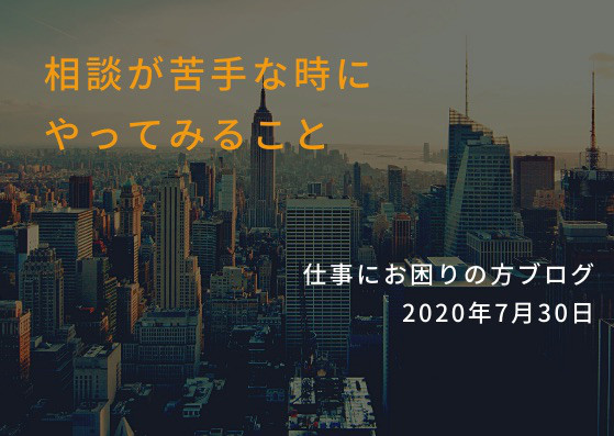 仕事で相談をするのが苦手な人が職場で相談を出来るようになるための解決方法 仕事でお悩みの方へ