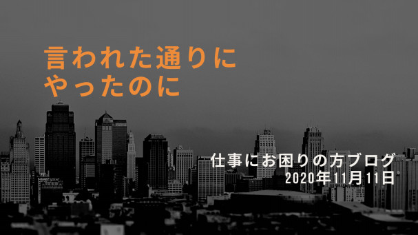 言われた通りに仕事をしたのにやり直し 何故か理由がわからなずに納得ができない時に 仕事でお悩みの方へ 言われた通りに仕事をしたのにやり直し 何故か理由がわからなずに納得ができない時に 仕事でお悩みの方へ