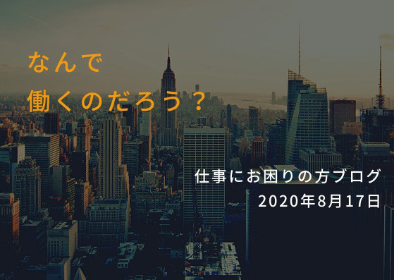 なんのために働くのか 意味はなんなのか 辛い思いをしてまで仕事をする目的を考える 仕事でお悩みの方へ