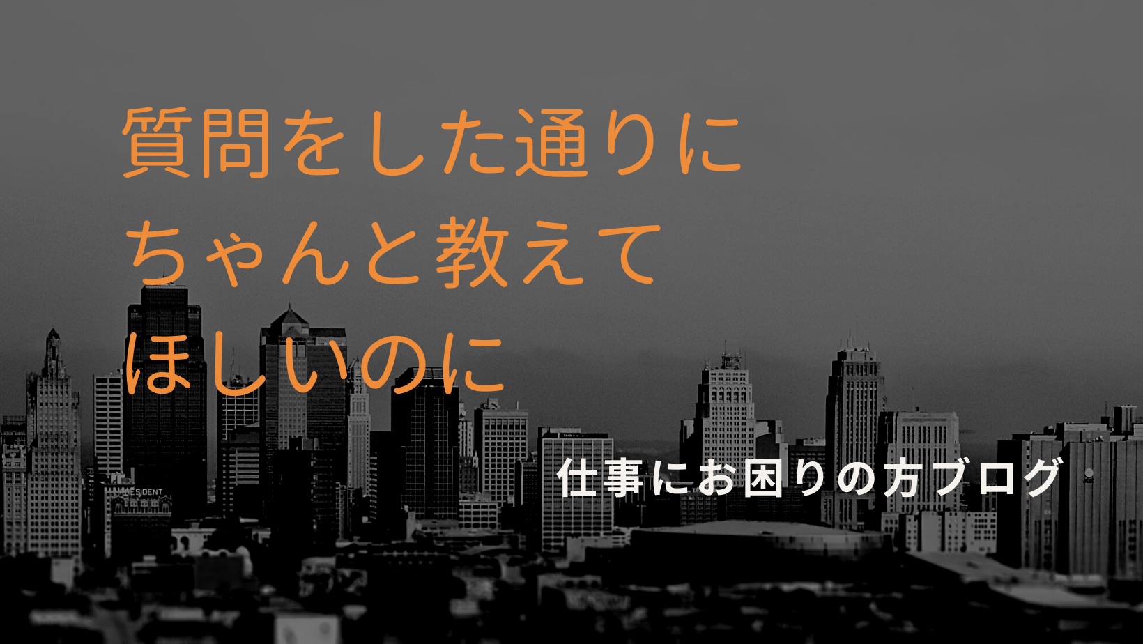 質問をしてもちゃんと教えてくれない先輩 求める答えが返ってこなくて困ったら 職場の悩み 仕事でお悩みの方へ