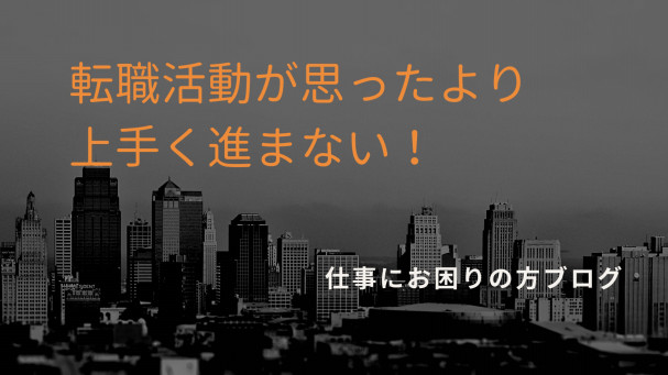 初めての就職活動 上手くいかないで壁にぶつかり苦労した原因と乗り越えた方法 仕事でお悩みの方へ