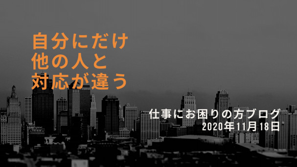 職場での人間関係が上手くいってない時の傾向 自分の扱いだけ違う時に考えること 仕事でお悩みの方へ