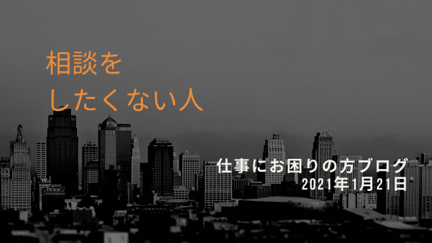 相談しやすい人と相談がしにくい人の特徴 転職理由に多い 職場環境で一緒に働く人 仕事でお悩みの方へ 相談しやすい人と相談がしにくい人の特徴 転職理由に多い 職場環境で一緒に働く人 仕事でお悩みの方へ