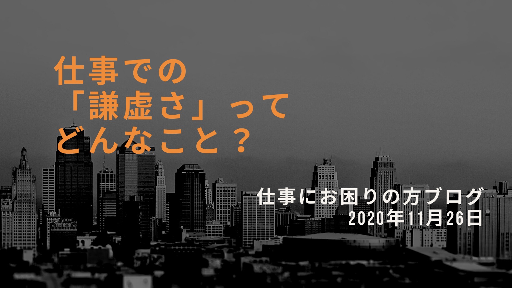 仕事で求められる「謙虚さ」とは？まずは自分がわからないことを認める大切さ！ | 仕事でお悩みの方へ