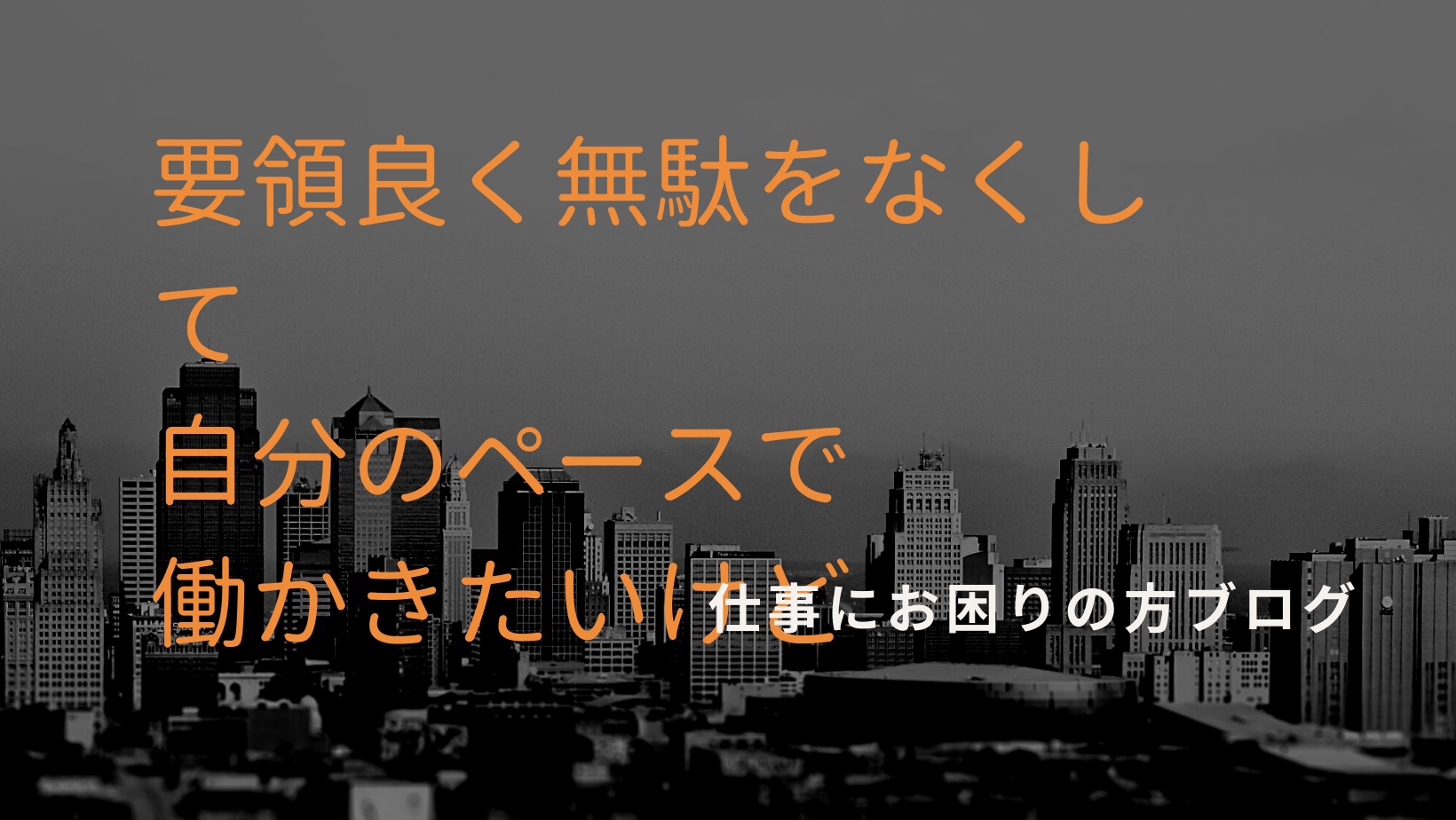 要領良く働くために 職場での疑問と不満の違いを理解して仕事で求められることを理解する 仕事でお悩みの方へ