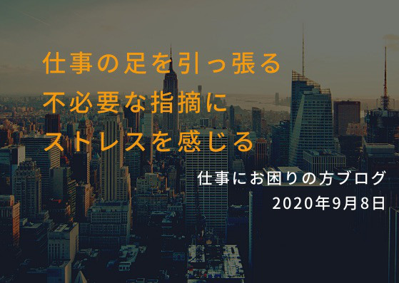 そのやりとりは必要なの 職場で意味のない指摘を受ける標的になってしまっていたら 仕事でお悩みの方へ