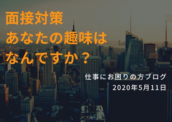 息抜きの仕方とストレス耐性 あなたの趣味はなんですか 面接対策 仕事でお悩みの方へ