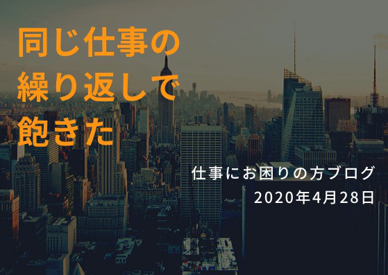 色々試した先に発見があります 仕事が単調で飽きてしまい悩んでしまったら 仕事でお悩みの方へ