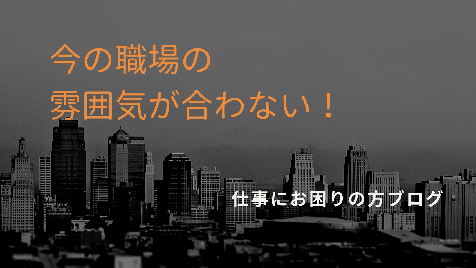 職場の雰囲気 チームの雰囲気 職場に馴染めないし自分に合っていないと悩んでしまったら 仕事でお悩みの方へ