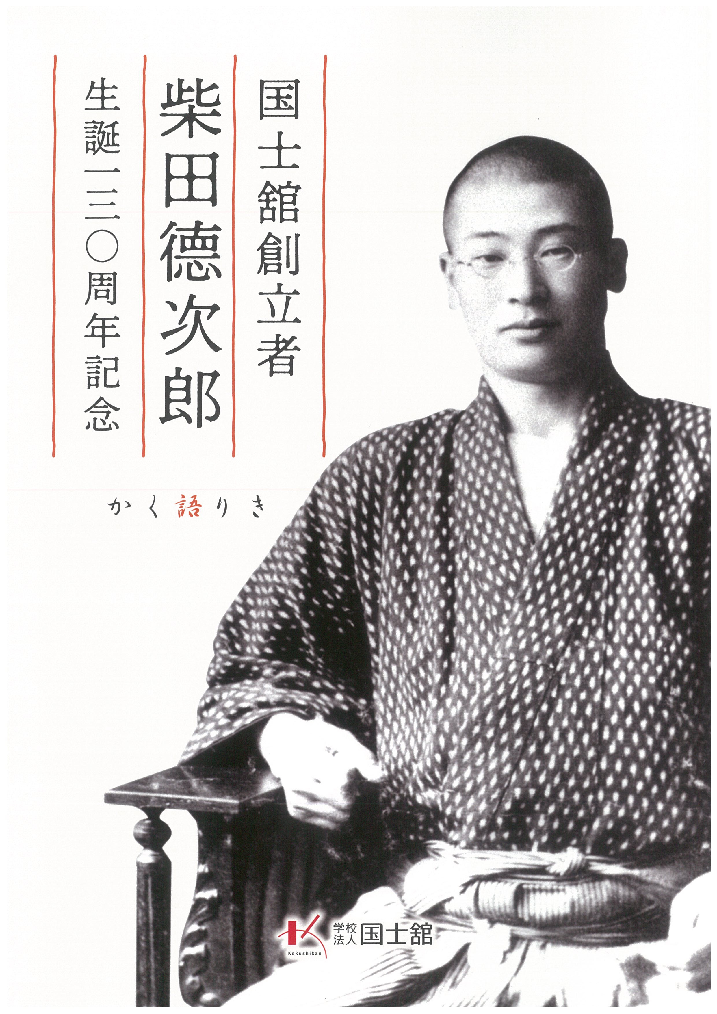 創立者生誕130年・国士舘創立104周年記念式典 | 国士舘大学 レスリング部