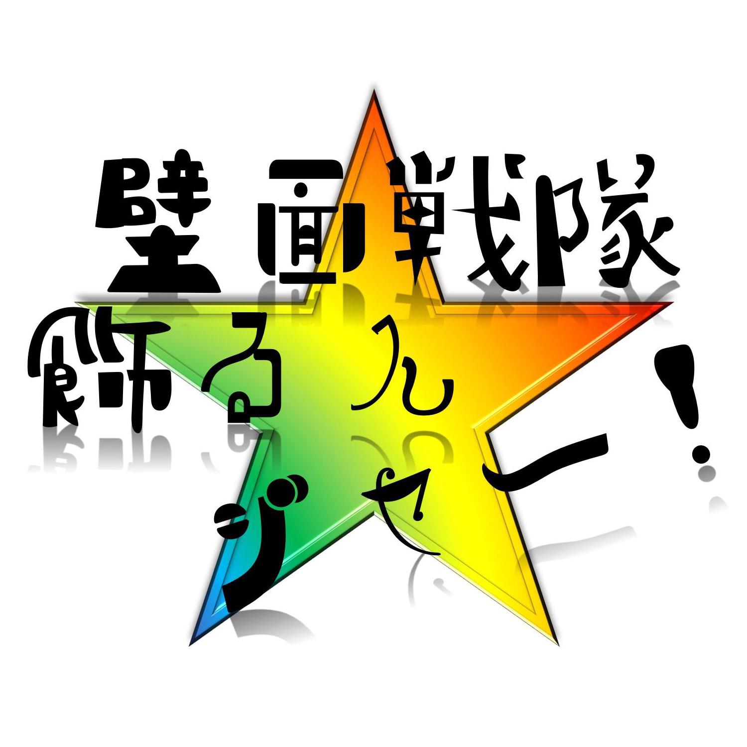 困っているアナタに代わって…【壁面装飾】作ります！！！壁面戦隊⭐︎飾るんジャー！