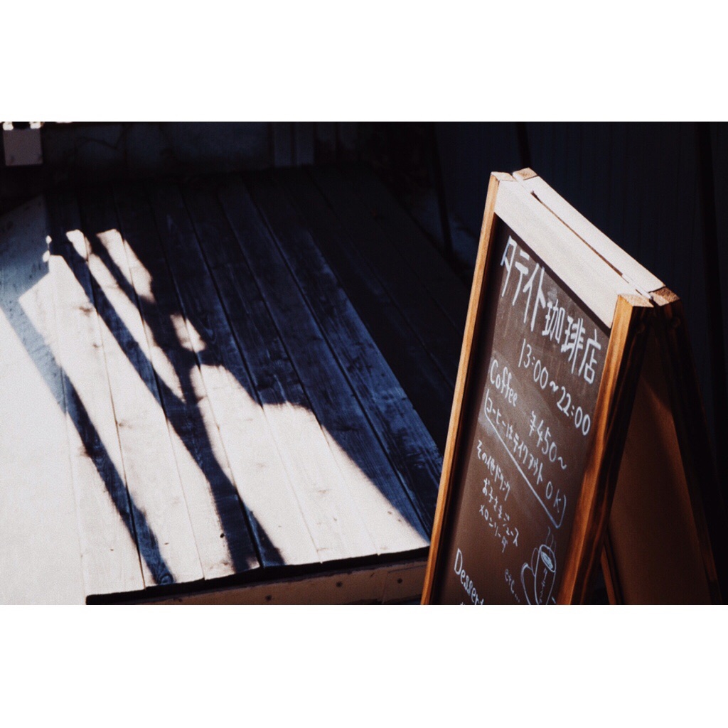 微笑みの爆弾 タテイト珈琲店