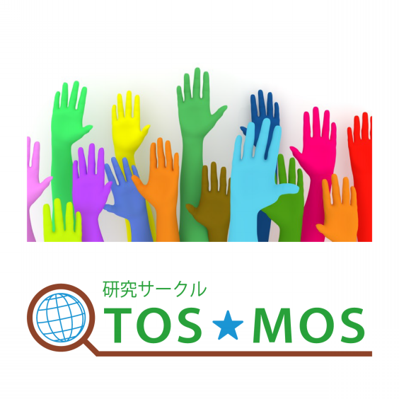 駒場祭 Tosmos 東京大学現代社会研究会