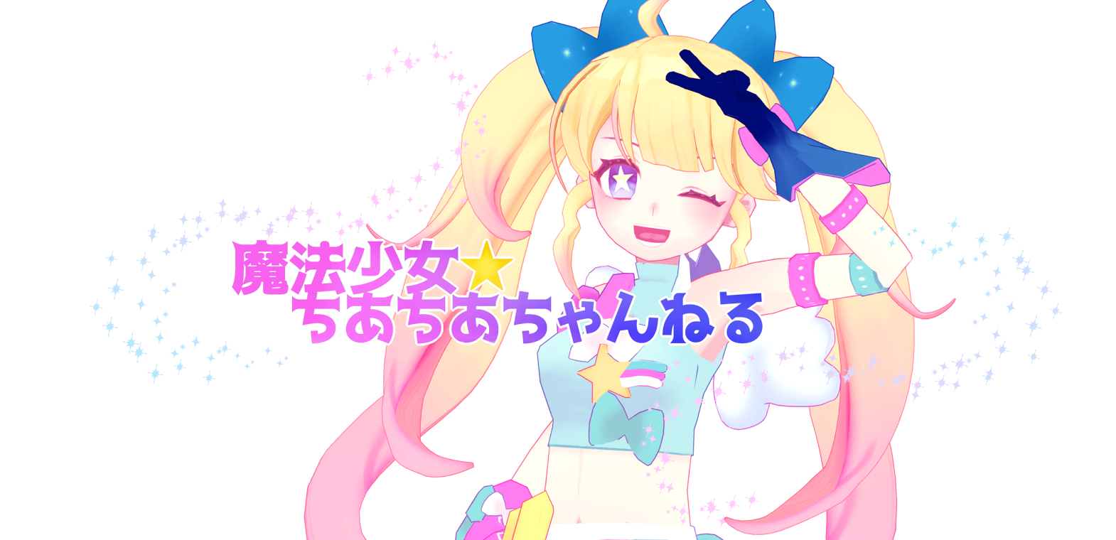 バーチャル魔法少女 ちあ