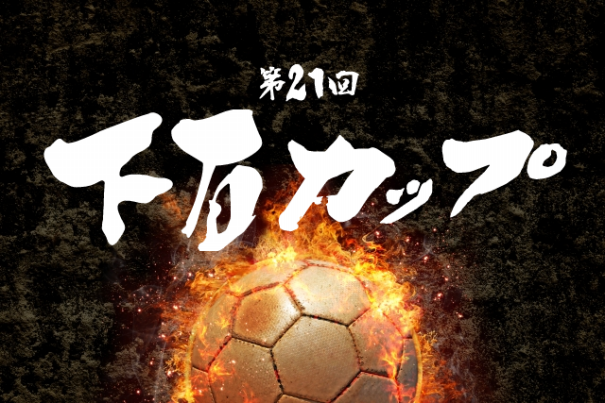 下石カップ参加チームが決定しました 土岐南サッカークラブ 下石カップ参加チームが決定しました 土岐南サッカークラブ