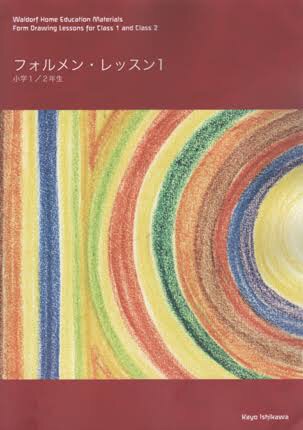 フォルメンを描く シュタイナーの線描芸術 １~2 | pkelectronics.pk