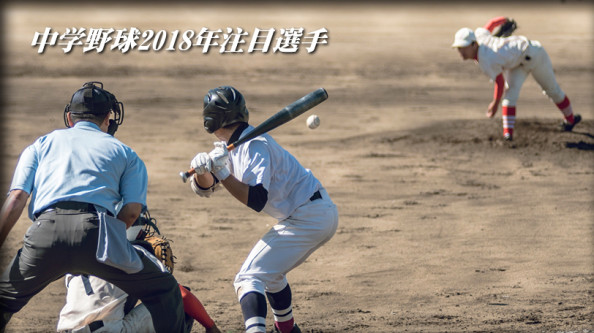18中学野球注目選手 Shichu Spo